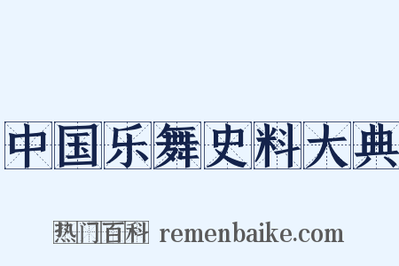 中国乐舞史料大典是什么意思的图片